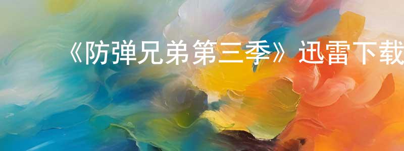白春云发布《防弹兄弟第三季》迅雷下载/在线观看-犯罪历史-美剧天堂